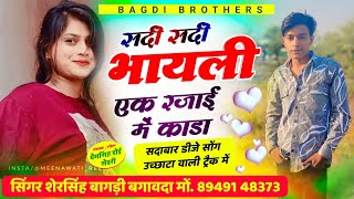 सादाबार डीजे सोंग  सर्दी सर्दी भायली एक रजाई में कांडा  SINGER SHERSINGH BAGDI  trendingsong [upl. by Arndt905]