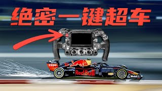 F1分钟小知识 DRS一键加速是什么原理？【F117赛车】 [upl. by Rot942]