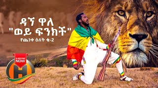 Dagne Walle  Wey Finkich Yecheneke Elet 2  ወይ ፍንክች  New Ethiopian Music 2020 Official Video [upl. by Yekcin]