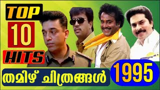 Top 10 Tamil Hit Movies 1995 I Tamil Boxoffice IRajnikanth I Kamalhaasan I Arjun I Mammootty I Ajith [upl. by Werdma28]