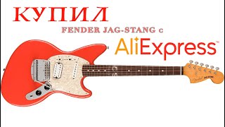 NRZ TV Купил Fender JagStang с Ali Express [upl. by Norrie]