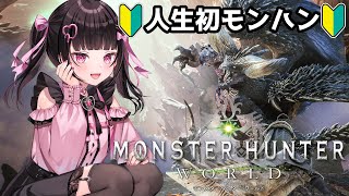 【モンスターハンター：ワールド 】MHW初見プレイ✨上位クエストしばく！！【 新人vtuber】 [upl. by Neibaf]