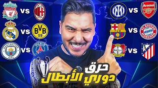 أنا أقطع بدوري أبطال أوروبا بشكله ونظامه الجديد 🔥 ٤ اخطاء  عقاب وفاة [upl. by Firehs]