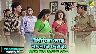 Didike Chor Badnam Deoya  Emotional Scene  Adorer Bon  Anju Ghosh  Bhaskar  Abhishek [upl. by Jacquelin424]