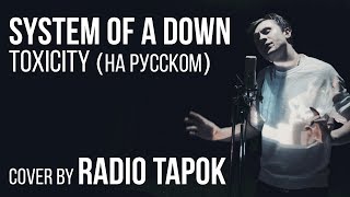 System Of A Down  Toxicity Cover by Radio Tapok [upl. by Yaras]