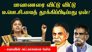 பாவாணரை விட்டு விட்டு மபொசியைத் தூக்கிப்பிடிப்பது ஏன்  Thozhar Uma Speech  Seeman Maniyarasan [upl. by Enelia]