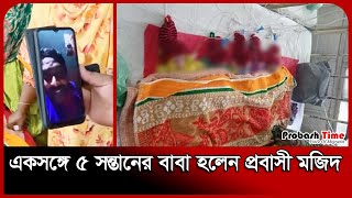 একসঙ্গে ৫ সন্তানের বাবা হলেন প্রবাসী মজিদ  Malaysia Probashi  Probash Time [upl. by Ralina228]