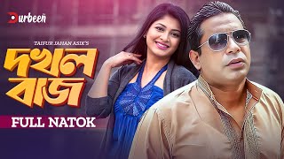 দখলবাজ  Dokholbaz  Mosharraf Karim  Sarika Sabrin  Bangla New Natok  New Natok 2024 Durbeen Tv [upl. by Bashuk]