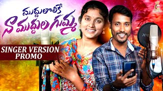 MUDDULOLIKE NAA MUDDULA GUMMA SONG  PROMO  SINGER VERSION  CHITTI MUSIC [upl. by Samale650]