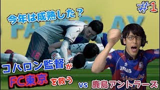 コハロン監督がFC東京を救う 1 vs 鹿島アントラーズ【FIFA 18 監督キャリア】 [upl. by Krause97]