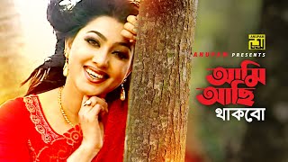 Ami Achi Thakbo  আমি আছি থাকবো  Eka  Sabina Yasmin  Music Video  Anupam [upl. by Fiester]