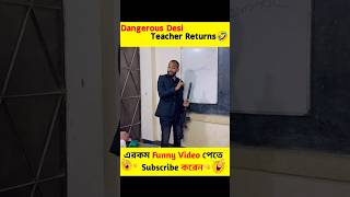 গ্রামার কাকে বলে 🤣 dangerous desi teacher returns shorts [upl. by Gould]