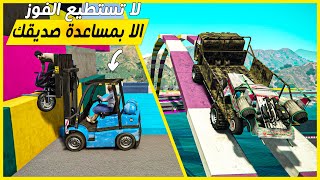 قراند 5  الماب26🔥لا تستطيع الفوز الا بمساعدة صديقك🔥  GTA 5 Parkour [upl. by Nagol]