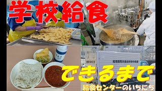 給食センターの1日Part２ [upl. by Elaval93]