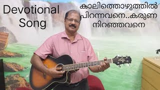 Kaalithozhuthil Pirannavane guitar solosongs malayalam song oldisgold devotional [upl. by Ive439]