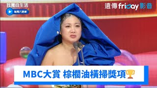 MBC演藝大賞 棕櫚油橫掃獎項🏆《我獨自生活》第527集friDay影音韓綜線上看 [upl. by Akenehs]