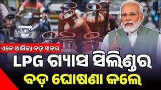 ଗ୍ୟାସ୍ ସିଲିଣ୍ଡର କୁ ନେଇ ବଡ଼ ଘୋଷଣା LPG Gas Cylinder Price New Update July Odisha Commercial Gas Price [upl. by Ettennan]