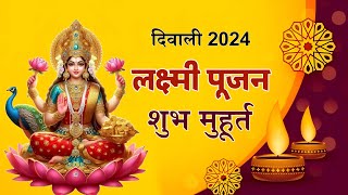 दिवाली लक्ष्मी पूजन शुभ मुहूर्त  Diwali Laxmi Pujan Shubh Muhurat  Mangalmay Digital  HD [upl. by Abernathy]