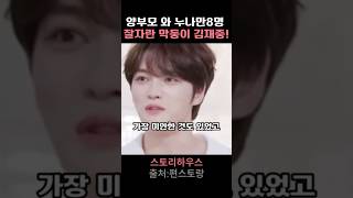 양부모 와 누나 8명 막둥이로 잘 자란 김재중 마인드셋 좋은말 [upl. by Yelkreb]