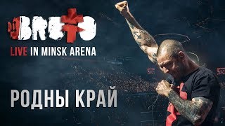 BRUTTO  Родны край LIVE IN MINSK ARENA [upl. by Thesda]