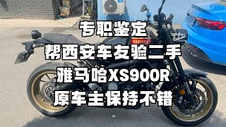 专职鉴定 帮西安车友验二手雅马哈XS900r 原车主保持不错 [upl. by Dub]