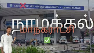 மாநகராட்சியாக தரம் உயர்த்தப்பட்ட நாமக்கல் நகராட்சி🥳 Ordinary Vlogs 👍 namakkal [upl. by Annairoc]