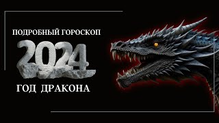 Гороскоп на 2024 год для всех знаков зодиака  Год дракона 2024 [upl. by Enileve]