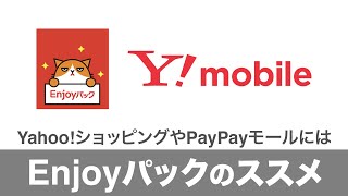 🤔 Ymobile Enjoyパックのススメ 550円の価値はあるか [upl. by Leina]