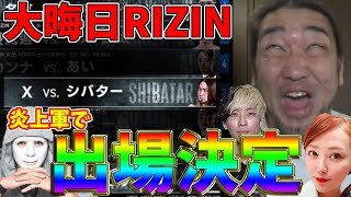 大晦日のRIZIN出場が決まった！炎上軍＆てんちむで乗り込みます！！！ [upl. by Relyk]