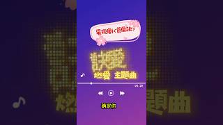 訣愛 推荐 歌曲 音樂 抖音 推薦 歌曲推薦 分享 音樂分享 訣愛 蒼蘭訣 主題曲 電視劇 電視劇2023 中國電視劇 中國 歌單推薦訂閱 音樂分享請訂閱 [upl. by Manlove]