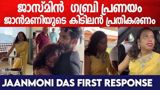 ജാസ്മിൻ  ഗബ്രി പ്രണയംജാൻമണിയുടെ കിടിലൻ പ്രതികരണം Jaanmoni Das First ResponseBig Boss Malayalam [upl. by Prior]