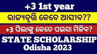 ODISHA STATE SCHOLARSHIP 2023 ll odisha state scholarship 2023 latest updates ll scholarship 2023 [upl. by Imogene176]