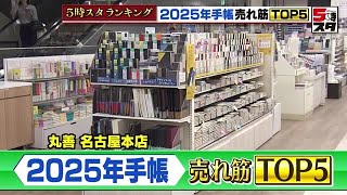 【手帳】スマホでのスケジュール管理が増えても手帳は不滅 月間・週間・メモ充実の「王道」ビジネス手帳が人気【ランキング】 2024年10月29日 [upl. by Notsreik]