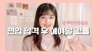 편입 합격 후 해야할 것들 feat 국가장학금 👉🏻 전적대 자퇴 등록처리 소득분위 높아도 국장신청 꼭 해야하는 이유 [upl. by Valdemar414]