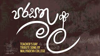 PARASATHU MAL පරසතු මල් Teachers Day Tribute Song by Maliyadeva College Board of Prefects [upl. by Annoyek]