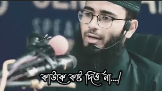 কাউকে কষ্ট দিও না🙏🏻❌🚫 abrarul haque asif waz 2022। আবরারুল হক আসিফ ওয়াজ 2022 [upl. by Mairim]