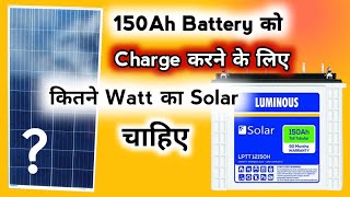 One Fifty Ah Battery को चार्च करने के लिए कितने Watt का Solar चाहिए  Solar For 150Ah Battery [upl. by Quintie204]