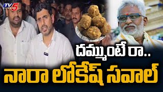 Nara Lokesh Challenge to YV Subba Reddy On Tirumala Laddu Controversy  YS Jagan  TV5 News [upl. by Noside]