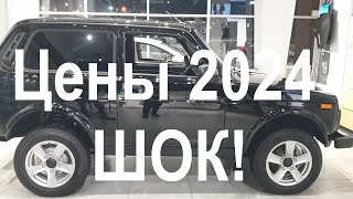 Niva 2024 цены от которых волосы дыбом [upl. by Vasya365]