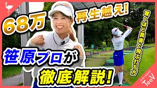 笹原プロが教える驚くほど真直ぐ飛ぶ打ち方！視聴者の質問にお答えします【68万再生越え】【笹原優美プロ】【レッスン】 [upl. by Cha]