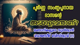 പൂർണ്ണനായ അടിമയുടെ ലക്ഷണം  എന്താണ് സുഹ്ദ്  Sufi Motivational Story in Malayalam  Alif Ahad [upl. by Immat941]