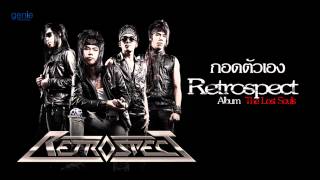 กอดตัวเอง  Retrospect [upl. by Hale107]