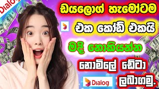 Dialog Sim Free Data Offer  ලැස්ති වෙන්න හැමෝම ඩේටා ගන්න viral [upl. by Ammann]