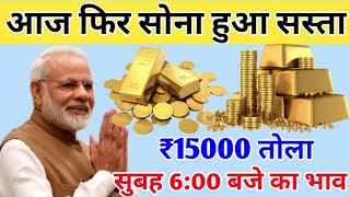 Today gold silver rate  aaj ka sone chandi ka bhav  आज सोने का ताजा भाव क्या है  Gold silver Rate [upl. by Notyad570]