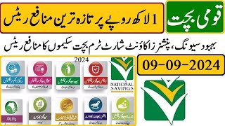 National Savings Latest Profit rates Today 09092024  قومی بچت تازہ ترین منافع ریٹس [upl. by Ynnol]