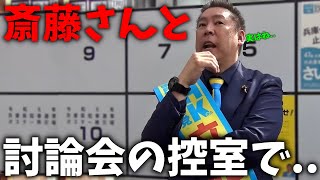 【立花孝志】まさかの裏話が飛び出した、、討論会後の控室で斎藤さんが近づいて来て いきなり、、【斎藤元彦 兵庫県知事選挙 NHK党】 [upl. by Ellehctim]