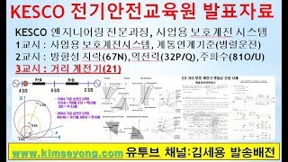 KESCO 전기안전교육원 사업용 보호계전시스템 3교시거리계전기 [upl. by Mercorr60]