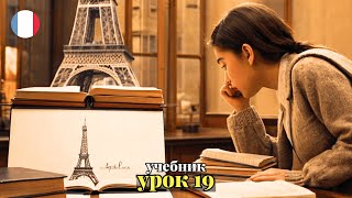 УЧЕБНИК quotПОПОВА  КАЗАКОВАquot УРОК 19  🇨🇵 Учим Французский вместе [upl. by Aelem]