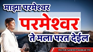 विश्वासाने मागPASTOR SANDEEP BANKAR 594 JESUS INDIA TVMARATHI BIBLE SANDESH [upl. by Iras]