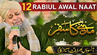 12 Rabiul Awal Naat by Muhammad Owais Raza Qadri  12 Rabiul awal  Noor Wala aya ha [upl. by Eirhtug]